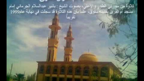 تلاوه للشيخ عبد السلام الجرماني.flv