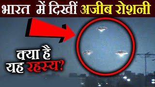 Top 10 Mysterious Flying Objects Caught In India भरत म पकड गई 10 रहसयमय उडन वल वसतए
