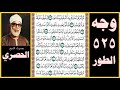 صفحة 525 سورة الطور بصوت الحصري أم تأمرهم أحلامهم بهذا أم هم قوم طاغون 