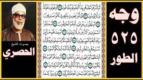 صفحة 525 - سورة الطور - بصوت الحصري - أم تأمرهم أحلامهم بهذا أم هم قوم طاغون