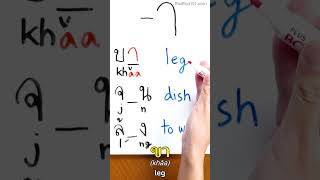 Learn Thai Alphabet #3 - สระ อาsà-rà aa