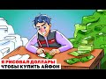 Я Рисовал Доллары Чтобы Купить Айфон | Анимированная История