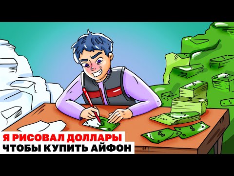 Видео: Я Рисовал Доллары Чтобы Купить Айфон | Анимированная История