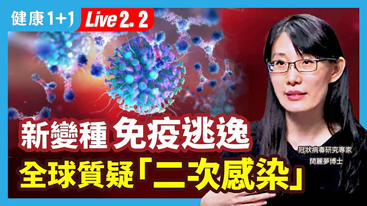 中国Omicron的白肺症状，是病毒的新变种吗？中国「二次感染」；病毒基因序列数据，全球质疑的声音很大；新变种的免疫逃逸增强，对人体和疫情的影响。| （2023.02.02）健康1+1 · 直播 - 天天要闻