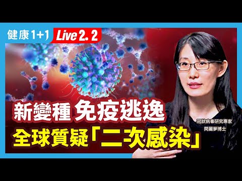 中國Omicron的白肺症狀，是病毒的新變種嗎？中國「二次感染」；病毒基因序列數據，全球質疑的聲音很大；新變種的免疫逃逸增強，對人體和疫情的影響。| （2023.02.02）健康1+1 · 直播