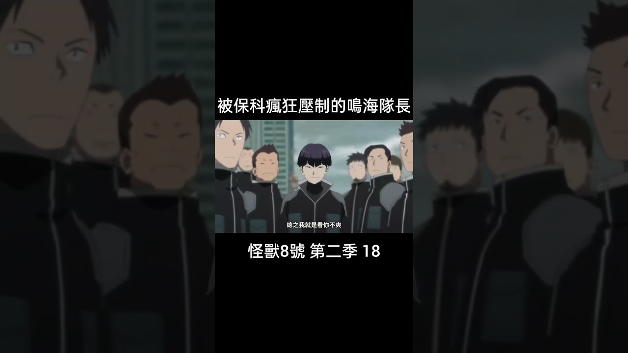 保科壓制鳴海的高光時刻#anime #shorts #kaijuno8 #怪獸8號
