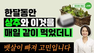 30일 동안 상추와 이것을 매일 같이 먹었더니 결국 몸이 '이렇게' 되었습니다. 상추와 궁합 [정라레]