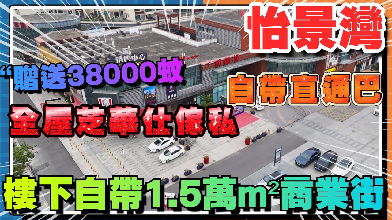 中山樓盤｜中山神灣怡景灣｜首付3萬上車｜單價7XXX帶裝修｜➕三萬送一個產權車位｜樓下酒樓肯德基早茶午餐樣樣都有｜30分鐘到港珠澳大橋｜港人退休必睇，歡迎諮詢權仔