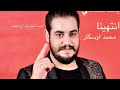محمد اوسكار بعلمي انتهينا