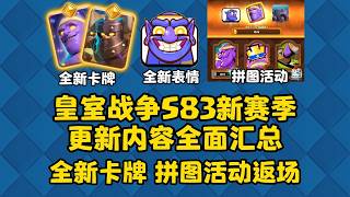 皇室战争S83赛季更新内容全面总结！免费精英！拼图活动返场？