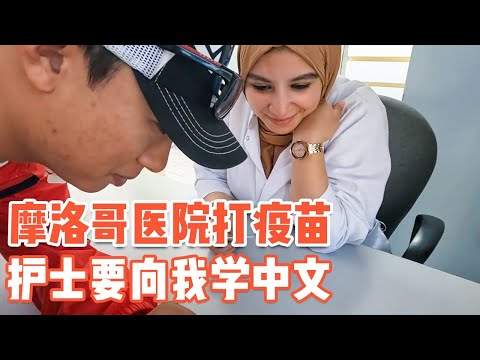 摩洛哥医院对中国人有多好？护士说“我要学中文”【耀阳环游记】