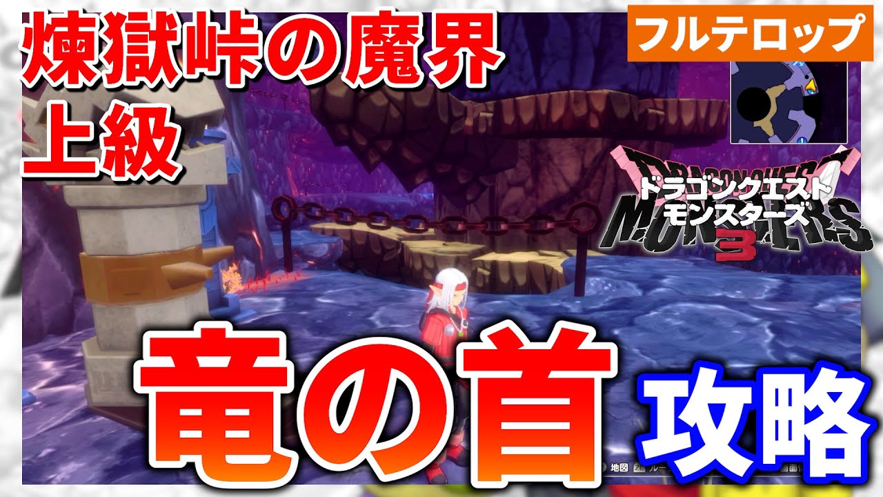 DQM3] A clear explanation of the route to the Dragon's Neck in the