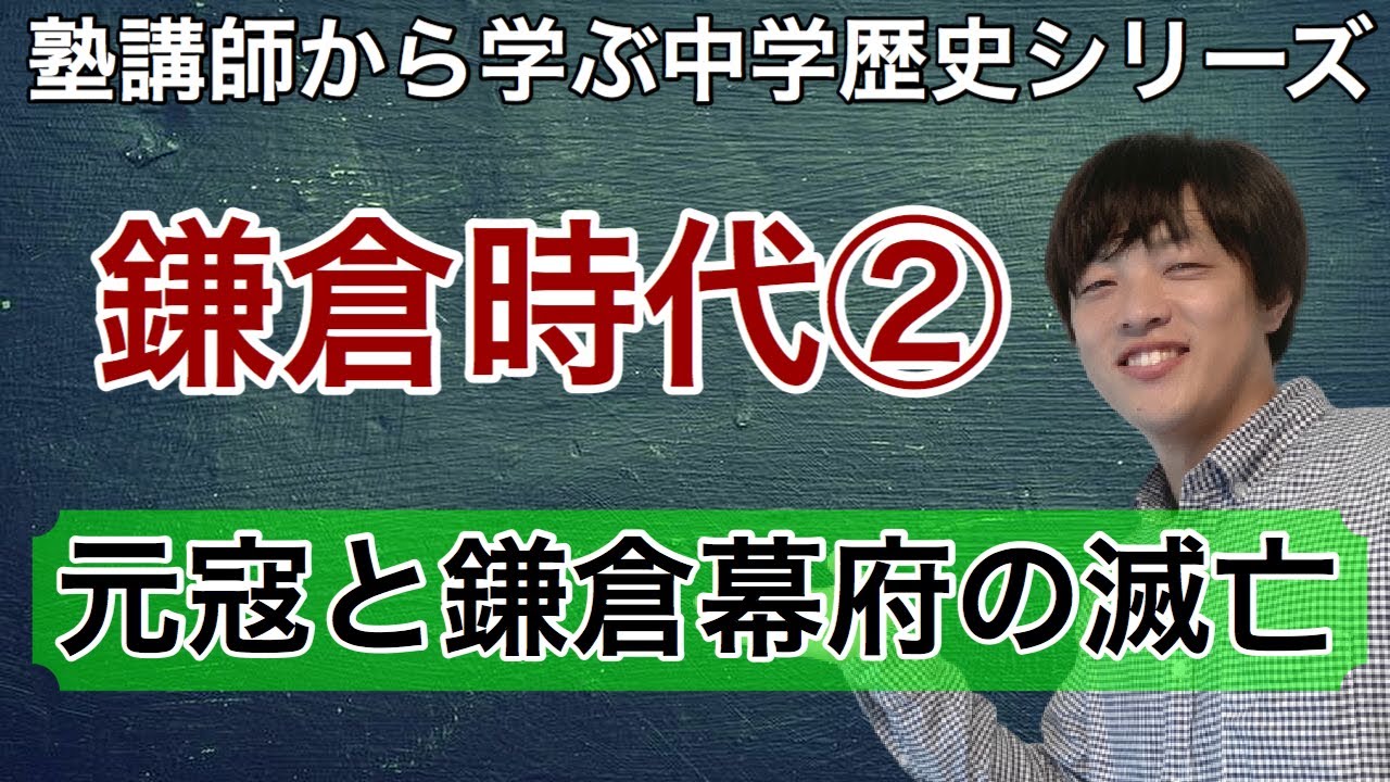 中学歴史 10鎌倉幕府の成立と執権政治 鎌倉時代 塾講師から学ぶ中学歴史シリーズ Youtube