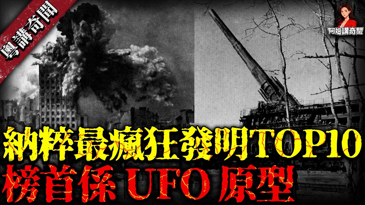 納粹德國十大瘋狂秘密武器⚠️｜希特勒最後殺器可毀地球？第一名成 UFO 迷最愛【阿姐講奇聞】未解之謎｜歷史｜神秘學