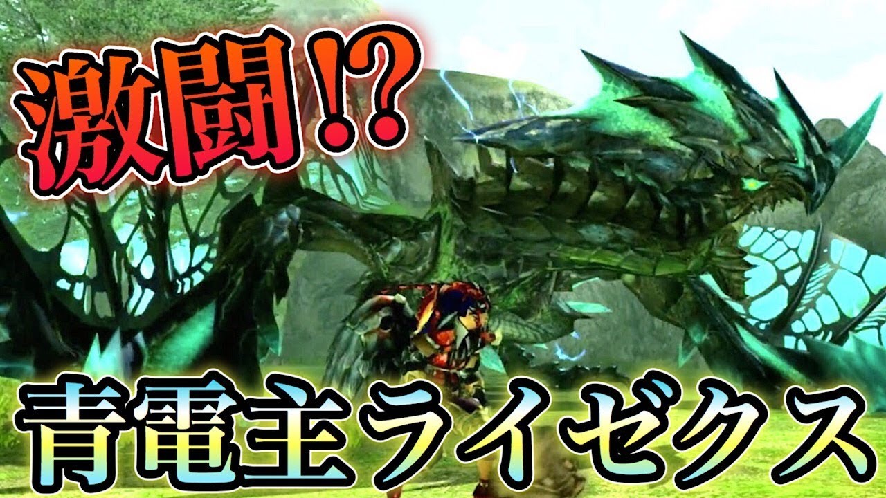 青電主ライゼクス の技が強くて カッコいい ダブルクロス Mhxx 138 Mhxx動画倉庫