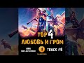 Фильм ТОР 4 ЛЮБОВЬ И ГРОМ 🎬 музыка OST 6 ABBA Our Last Summer