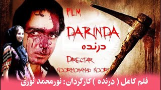 Film Darnda  فلم مکمل افغانی وحشتناک درنده ، با صحنه های عشقی ، هیجانی ، اکشن  و کمیدی