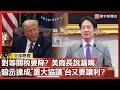 台美關稅談判