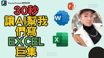 【Excel】/AI Chat GPT/Excel巨集/只要30秒輕鬆學習AI + Excel +VBA巨集
