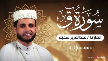سورة ق للقارئ الشيخ عبد العزيز سحيم