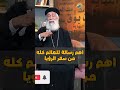اهم رسالة للعالم كله من سفر الرؤيا ابونا ارميا بولس قناة الحرية