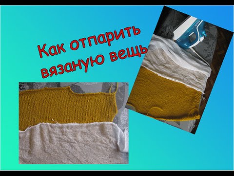 КАК ОТПАРИТЬ ВЯЗАНУЮ ВЕЩЬ.