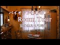 バイオリン奏者のルームツアー｜Room Tour｜雨の日のおうち時間