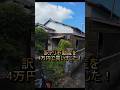 「4万円で買った家が…想像以上だった」 #ボロ戸建て #激安物件 #DIYリフォーム #空き家再生 #ホブズ不動産 #shorts