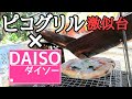 【冬キャンプ】ダイソーの網にて、ピコグリル激似台の下/ピザ焼くソロキャンプ