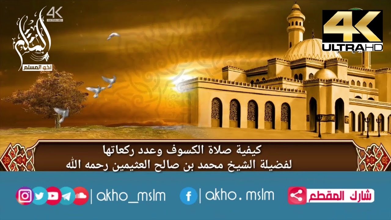 كيفية صلاة الكسوف وعدد ركعاتها - الشيخ محمد بن صالح العثيمين -رحمه الله-