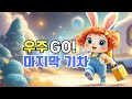 우주역으로 가는 마지막 기차(The Last Train to the Space Station) 루루와 함께 우주역으로 떠나는 마지막 기차 여행! 별빛 가득한 모험 #vrew