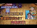 [Master Duel實況精華] FCG RJay 關鍵高分內戰 居然忘記改id!?  主播無聲反打!