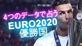 【優勝予想】 4つのデータで占う EURO 2020 優勝国