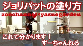 【ジョリパットと言えばずーちゃんねる！】今回はエンシェントブリックの仕上げ方！完結編の動画です(^^)