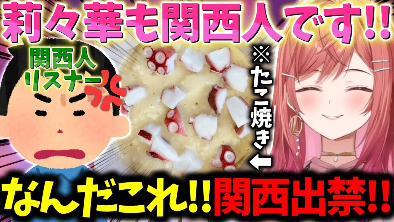関西人の莉々華が限界過ぎるたこ焼きを作るも関西人リスナーの逆鱗に触れてしまい出禁を言い渡されてしまう事態にｗｗｗ【一条莉々華/切り抜き】
