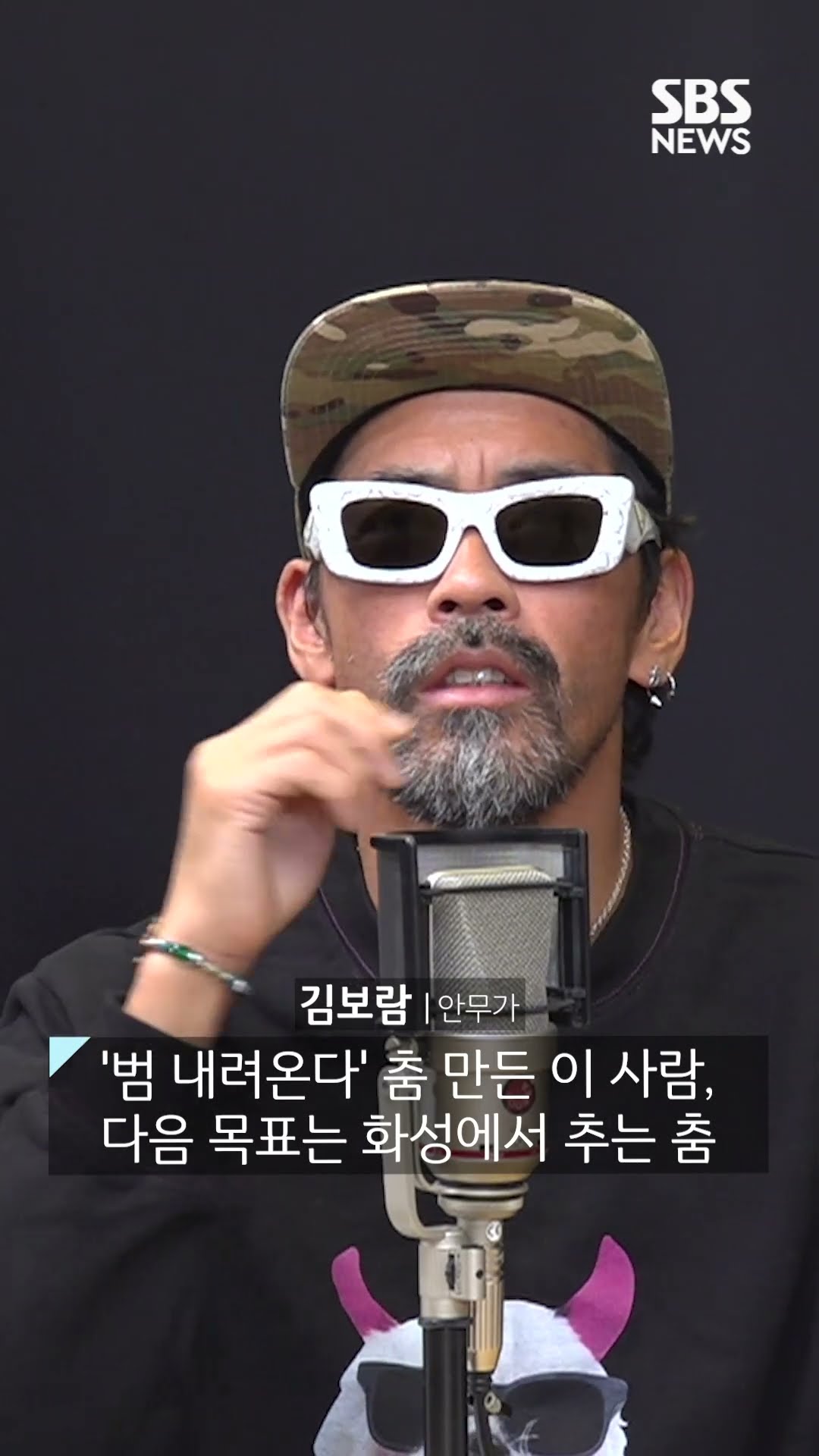 '범 내려온다' 춤 만든 이 사람, 다음 목표는 화성에서 추는 춤 #커튼콜 #shorts