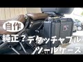 (レブル250SE)純正？デタッチャブルツールボックス