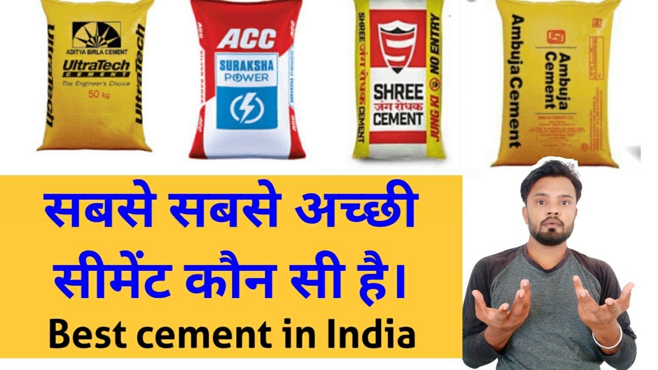 सबसे अच्छा सीमेंट कौन सा है? Best cement in India for house