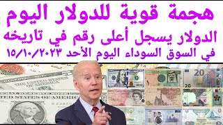 سعر الدولار اليوم في السوق السوداء/سعر العملات في السوق السوداء/ارتفاع جديد للدولار الأحد 