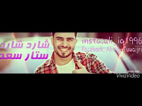 ستار سعد اغنية شارد شارد