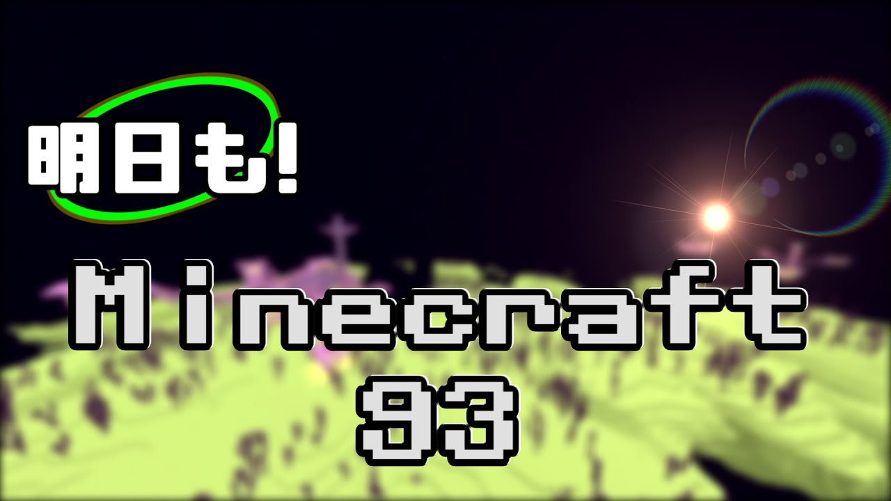 マインクラフト　verse Minecraft マイクラ マイクラ】明日もマインクラフト【93】 - YouTube