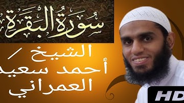 سورة البقرة مكتوبة احمد العمراني مصحف الجوامعي الازرق جودة صوت عالية HD