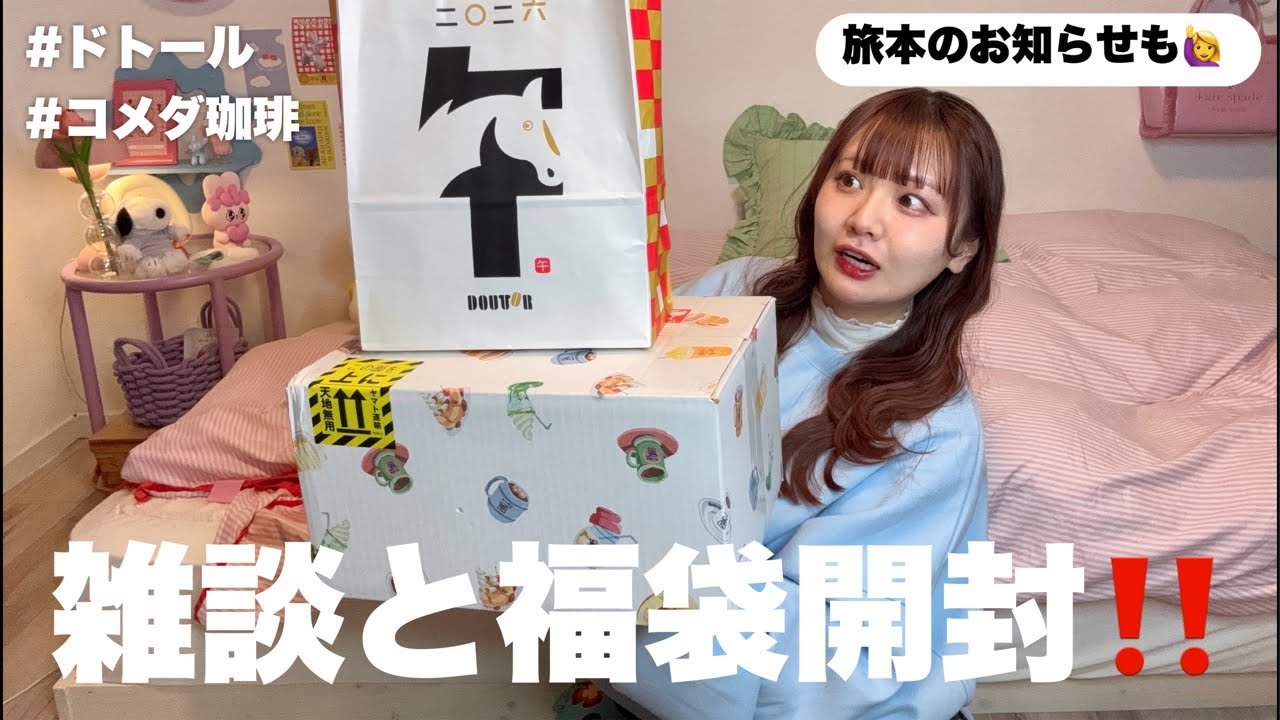 雑談&福袋開封】旅本のお話しながら金曜日の夜を楽しむ会🌟福袋2点開封