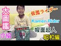 Kenson x 幪面超人/假面騎士大圖鑑介紹 (昭和編)上集 仮面ライダー 大図鑑DX はじめに Kamen Rider Handbook Part one