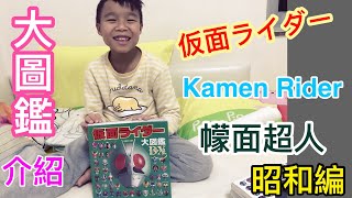 Kenson x 幪面超人/假面騎士大圖鑑介紹 (昭和編)上集 仮面ライダー 大図鑑DX はじめに Kamen Rider Handbook Part one