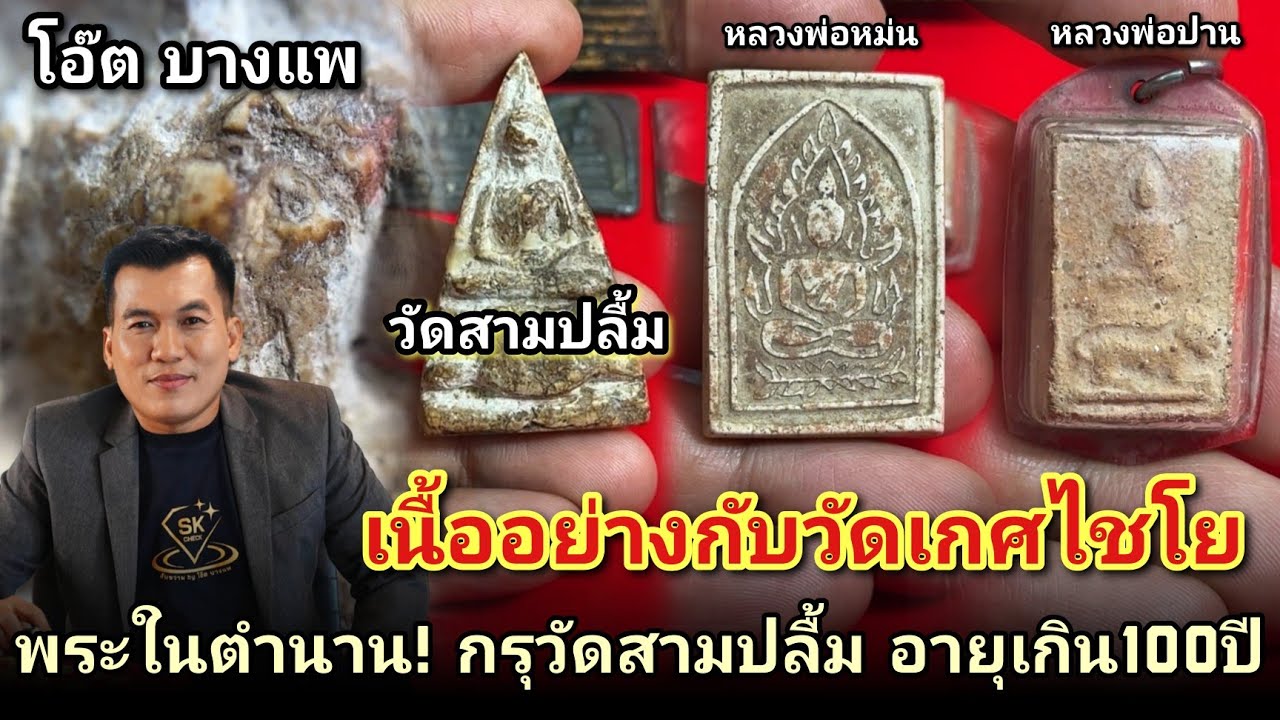 เนื้อจัดจ้านอย่างกับวัดเกศไชโย #พระกรุวัดสามปลื้ม #ชินราชหลวงพ่อหม่น #หลวงพ่อปานกรุดงตาล |โอ๊ตบางแพ