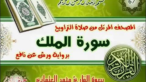 67-المصحف المرتل من صلاة التراويح / سورة الملك