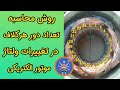 نحوه محاسبه تعداد دور هر کلاف در تغییرات ولتاژ سیم پیچی موتورهای الکتریکی آموزش فرمول و روش حساب نحوه محاسبه تعداد دور هر کلاف در تغییرات ولتاژ سیم پیچی موتورهای الکتریکی آموزش فرمول و روش حساب