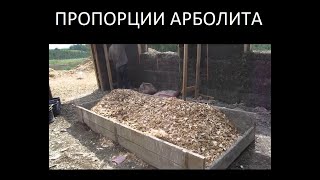 Состав арболита Wood chips home block.Как правильно расчитать пропорции арболита.