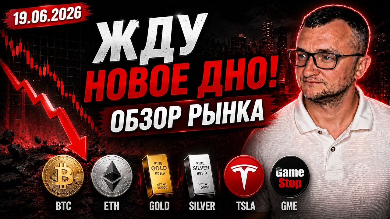 Жду новое дно! Обзор BTC ETH TSLA GOLD SILVER GME 19.06… — Transcript